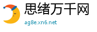 思绪万千网